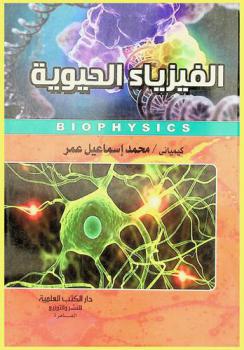 الفيزياء الحيوية = Biophysics