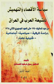 سياسة الإقصاء والتهميش للشيعة العرب في العراق من عهد المماليك 1750 حتى العهد الجمهوري الثاني 1968 : (دراسة تاريخية-سياسية-اجتماعية-تحليلية عامة)