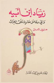  زياد ابن أبيه : والي وعامل معاوية على العراق