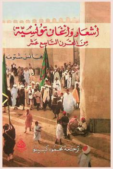  أشعار وأغان تونسية من القرن التاسع عشر : (أغاني الأطفال، أغاني الشوارع، أغاني التعداد، أحجيات، عروبي، أقصوصات، وغير ذلك)