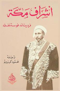  أشراف مكة في القرن الحادي عشر الهجري / القرن السابع عشر الميلادي