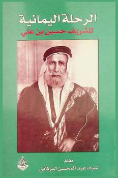  الرحلة اليمانية لشريف مكة حسين بن علي