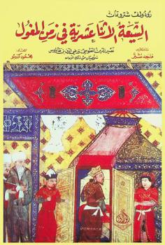  الشيعة الإثنا عشرية في زمن المغول : شخصيتان من ذلك الزمان : نصير الدين الطوسي ورضي الدين بن طاووس