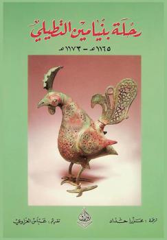  رحلة بنيامين : الرحالة الربي بنيامين بن يونة التطيلي النباري الأندلسي (561-569 هـ) و(1165-1173 م)