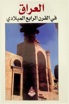 العراق في القرن الرابع الميلادي بحسب وصف المؤرخ الروماني أميانوس مرشيلينوس