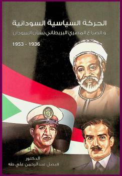  الحركة السياسية السودانية والصراع المصري-البريطاني بشأن السودان 1936-1953