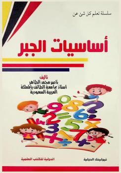  أساسيات الجبر