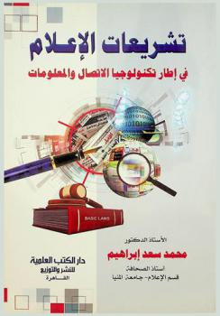  تشريعات الإعلام في إطار تكنولوجيا الاتصال والمعلومات