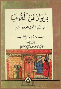  ديوان فن القوما في الشعر الشعبي العربي القديم