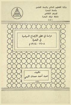  دراسة في تطور الأوضاع السياسية في البصرة 1908-1914 م