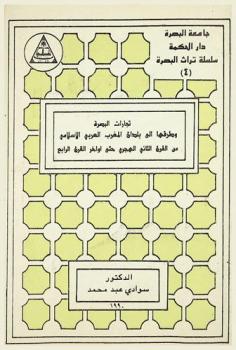  تجارات البصرة وطرقها إلى بلدان المغرب العربي الإسلامي من القرن الثاني الهجري حتى آواخر القرن الرابع