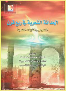  الحداثة الشعرية في ربع قرن : النصوص والمقاربات النقدية