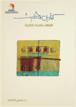 كتأويل الأحاديث : قراءات نقدية ثقافية