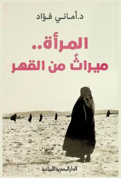  المرأة ميراث من القهر