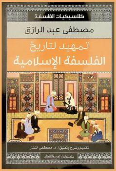  تمهيد لتاريخ الفلسفة الإسلامية