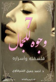  7 وجوه للجمال : فلسفته وأسراره