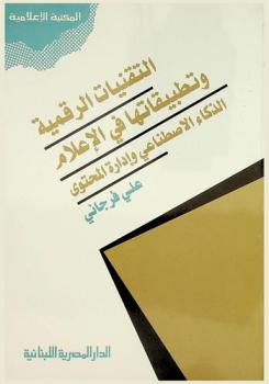  التقنيات الرقمية وتطبيقاتها في الإعلام : الذكاء الاصطناعي وإدارة المحتوى