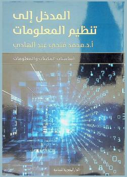  المدخل إلى تنظيم المعلومات