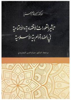  تأثير التطورات الاقتصادية والاجتماعية في الحضارة العربية الإسلامية