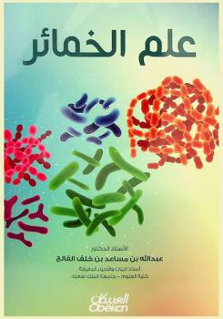  علم الخمائر