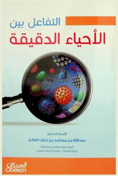  التفاعل بين الأحياء الدقيقة