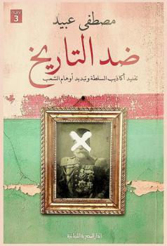 ضد التاريخ : تفنيد أكاذيب السلطة وتبديد أوهام الشعب