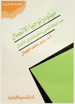 ميثودولوجيا الاتصال : علم البحث العلمي وتطبيقاته في الاتصال : الأساس، العقل والضمير، العملية ومكوناتها، الاستراتيجيات الكمية