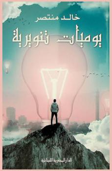  يوميات تنويرية