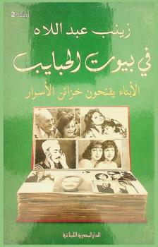  في بيوت الحبايب : الأبناء يفتحون خزائن الأسرار