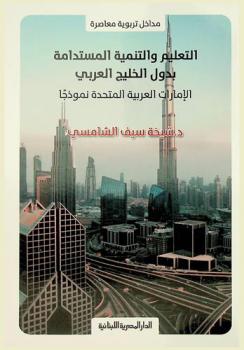  التعليم والتنمية المستدامة بدول الخليج العربي : الإمارات العربية المتحدة نموذجا