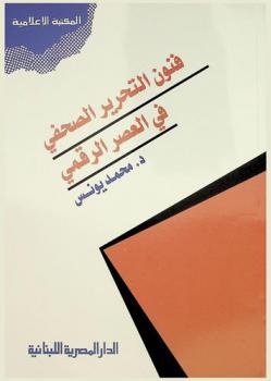  فنون التحرير الصحفي في العصر الرقمي