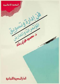  فن إدارة وتسويق المؤتمرات والمعارض