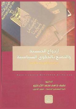  ازدواج الجنسية والتمتع بالحقوق السياسية : (دراسة قانونية مقارنة)