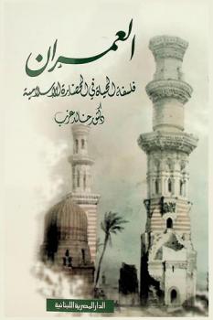 العمران : فلسفة الحياة في الحضارة الإسلامية