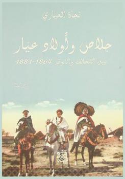 جلاص وأولاد عيار بين التحالف والتوتر 1864-1881