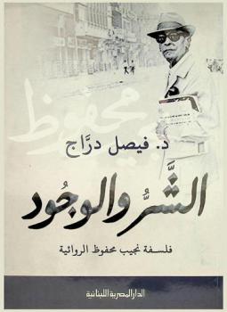  الشر والوجود : فلسفة نجيب محفوظ الروائية