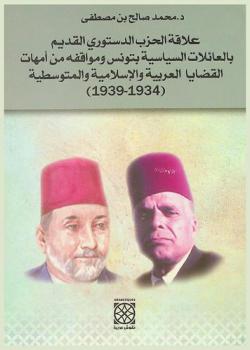  علاقة الحزب الدستوري القديم بالعائلات السياسية بتونس ومواقفه من أمهات القضايا العربية والإسلامية والمتوسطية (1934-1939)