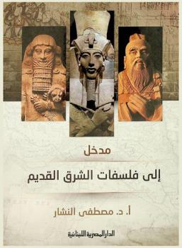  مدخل إلى فلسفات الشرق القديم