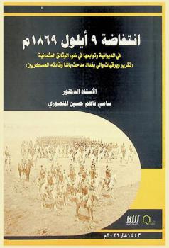  انتفاضة 9 أيلول 1869م في الديوانية وتوابعها في ضوء الوثائق العثمانية : (تقرير وبرقيات والي بغداد مدحت باشا وقادته العسكريين)