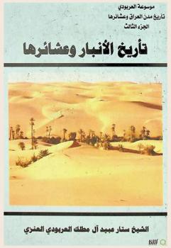  تأريخ الأنبار وعشائرها