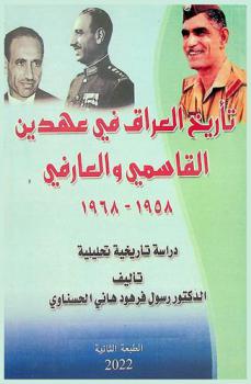 تأريخ العراق في عهدين : القاسمي والعارفي 1958-1968 : دراسة تأريخية تحليلية