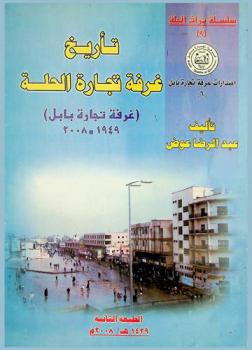  تأريخ غرفة تجارة الحلة : (غرفة تجارة بابل) 1949-2008 م