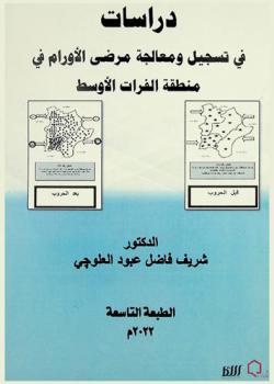  دراسات في تسجيل ومعالجة مرضى الأورام في منطقة الفرات الأوسط = Studies in registration and management of cencer patients in the Mid-Euphrates area of iraq