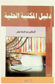 دليل المكتبة الحلية