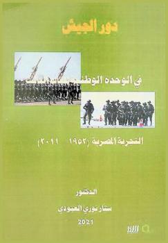  دور الجيش في الوحدة الوطنية للعالم الثالث : التجربة المصرية (1952-2011)