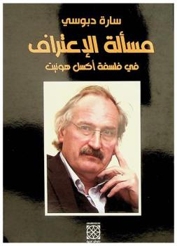  مسالة الاعتراف في فلسفة أكسل هونيت