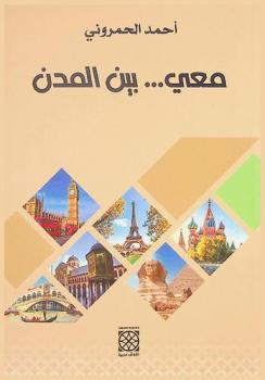 معي .. بين المدن