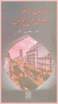  عشرون خدعة للعيش في تونس