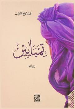  تمبايين :‪‪‪‪‪‪‪‪‪‪‪ رواية /‪‪‪‪‪‪‪‪‪‪