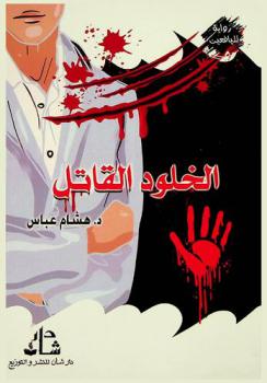 الخلود القاتل : قصص خيال علمي لليافعين